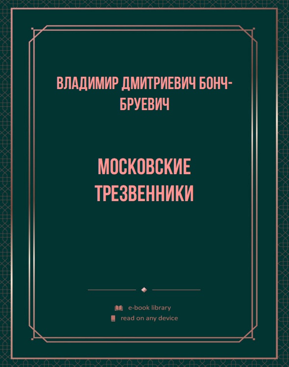 Московские трезвенники