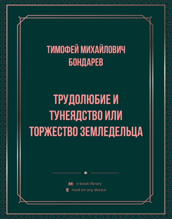 Трудолюбие и тунеядство или торжество земледельца