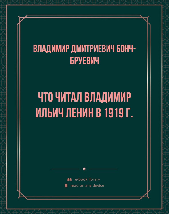 Что читал Владимир Ильич Ленин в 1919 г.