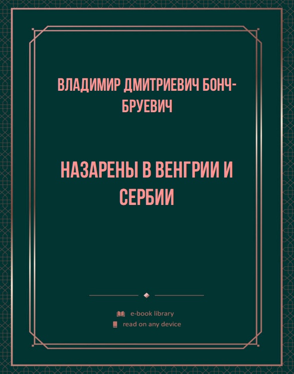 Назарены в Венгрии и Сербии