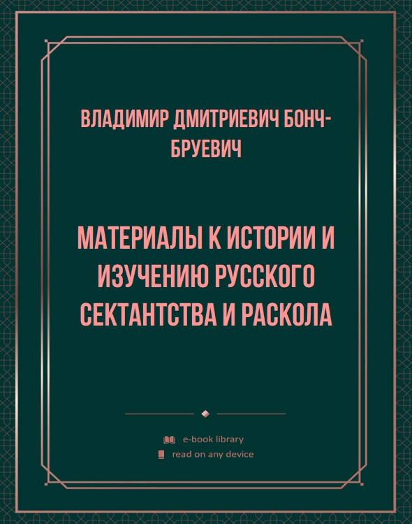 Материалы к истории и изучению русского сектантства и раскола