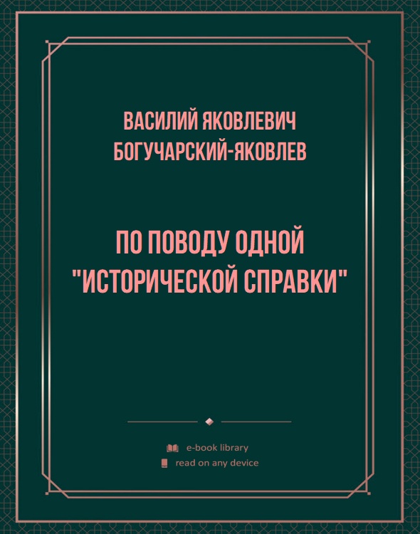 По поводу одной "исторической справки"