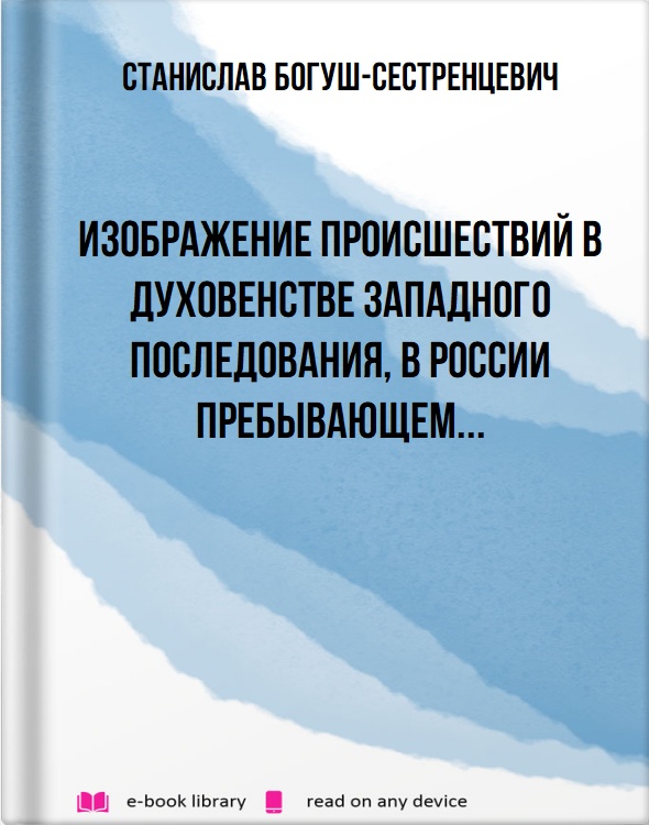 Изображение происшествий в духовенстве Западного последования, в России пребывающем...