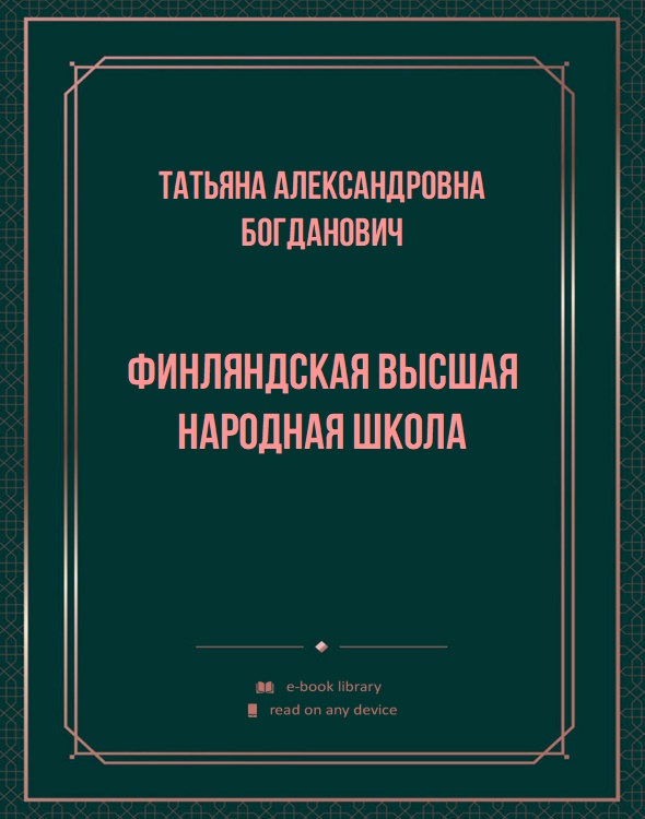 Финляндская высшая народная школа