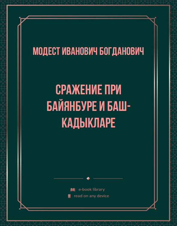 Сражение при Байянбуре и Баш-Кадыкларе