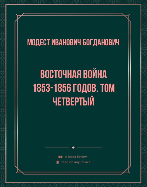 Восточная война 1853-1856 годов. Том четвертый