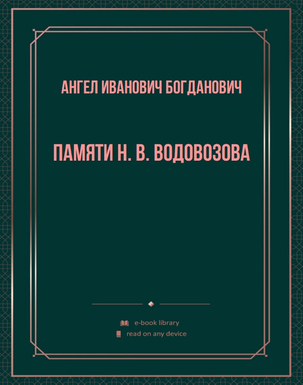 Памяти Н. В. Водовозова