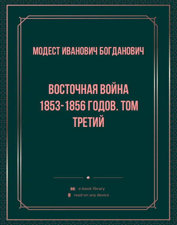 Восточная война 1853-1856 годов. Том третий