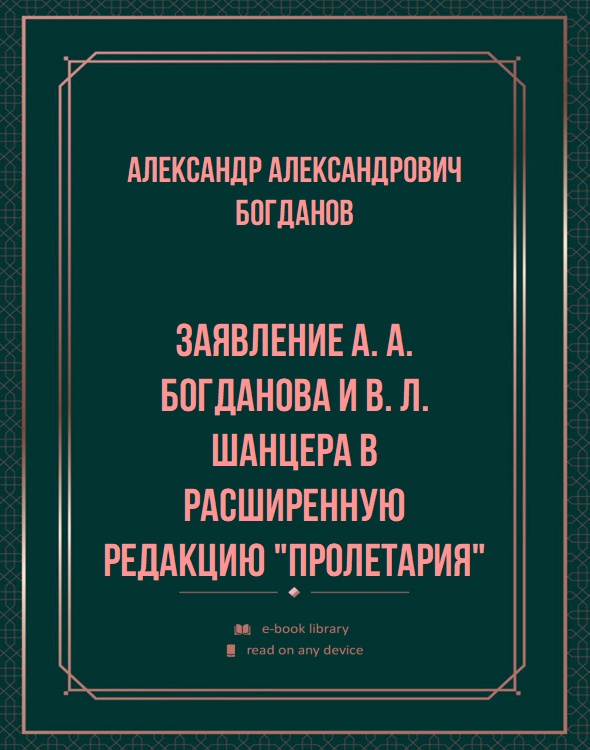 Заявление А. А. Богданова и В. Л. Шанцера в расширенную редакцию "Пролетария"