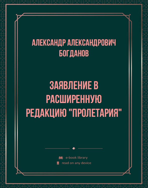 Заявление в расширенную редакцию "Пролетария"