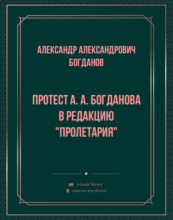 Протест А. А. Богданова в редакцию "Пролетария"