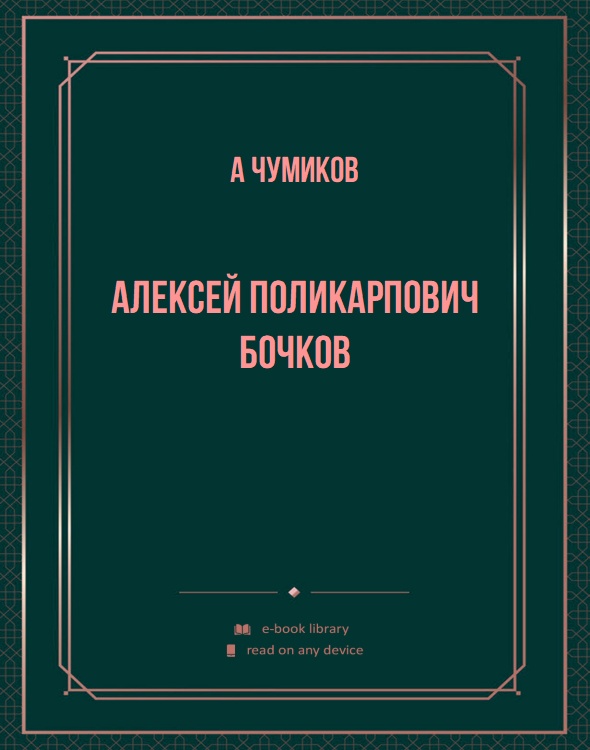 Алексей Поликарпович Бочков