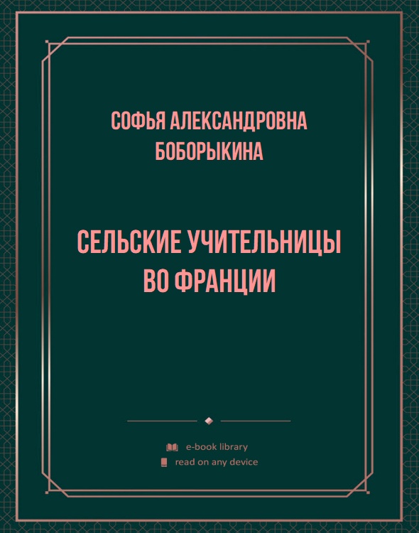 Сельские учительницы во Франции