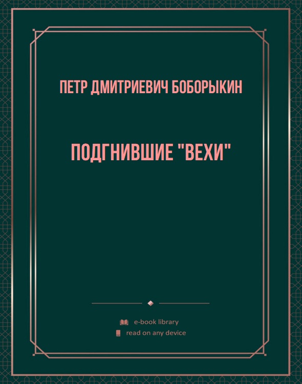 Подгнившие "Вехи"