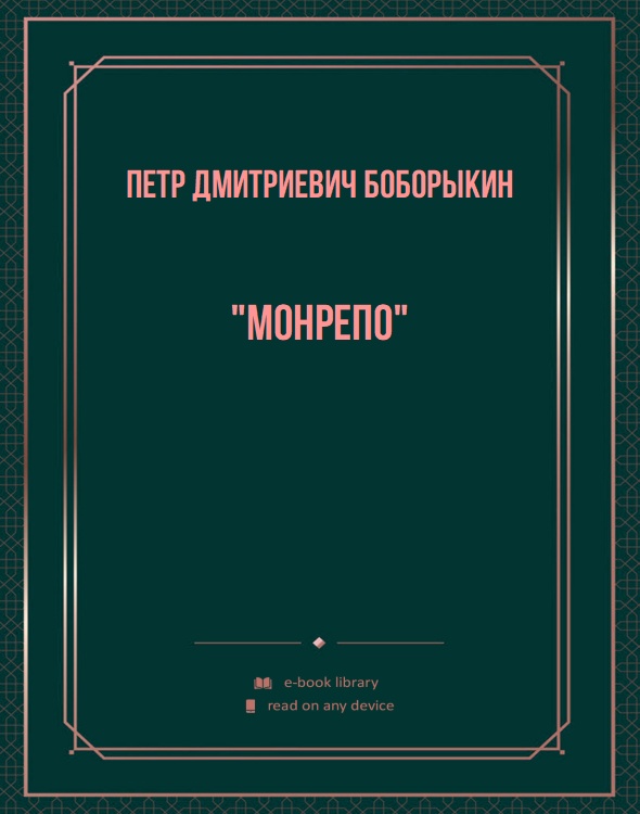 "Монрепо"