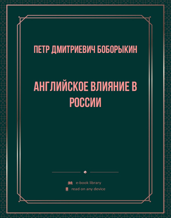 Английское влияние в России