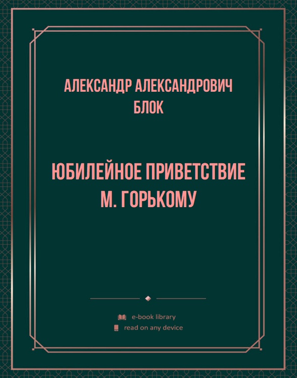 Юбилейное приветствие М. Горькому