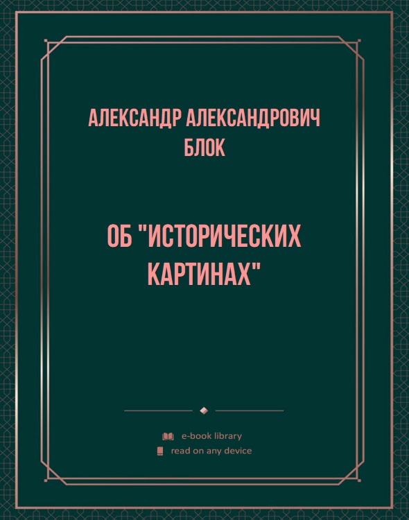 Об "Исторических картинах"