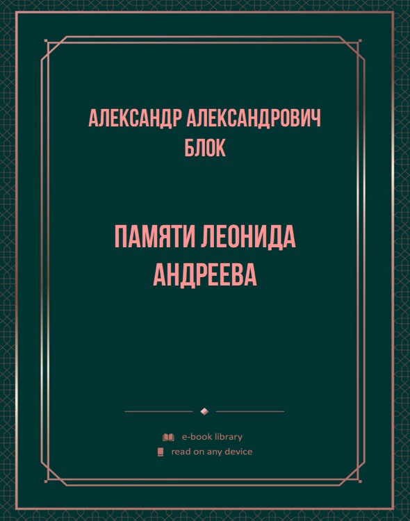 Памяти Леонида Андреева