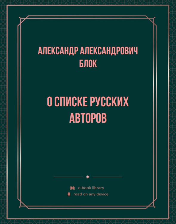 О списке русских авторов