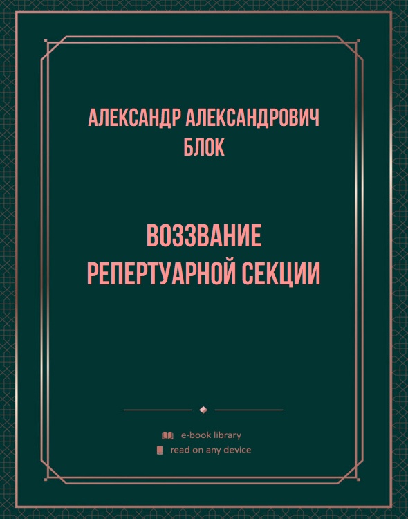 Воззвание Репертуарной секции