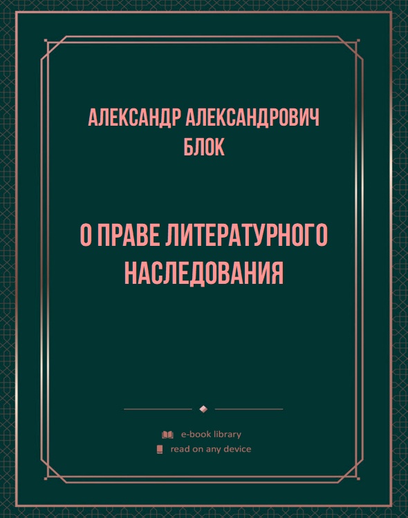 О праве литературного наследования