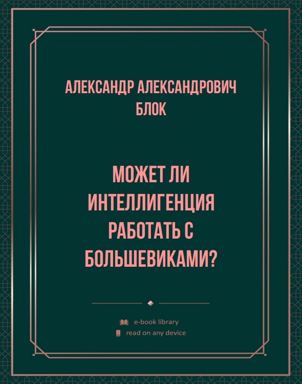 Может ли интеллигенция работать с большевиками?