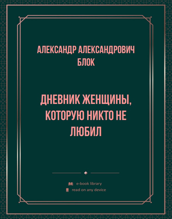 Дневник женщины, которую никто не любил