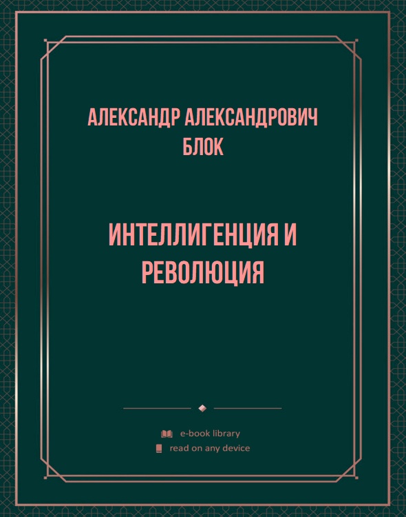 Интеллигенция и Революция