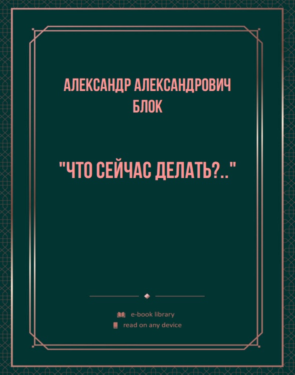 "Что сейчас делать?.."