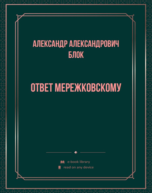 Ответ Мережковскому