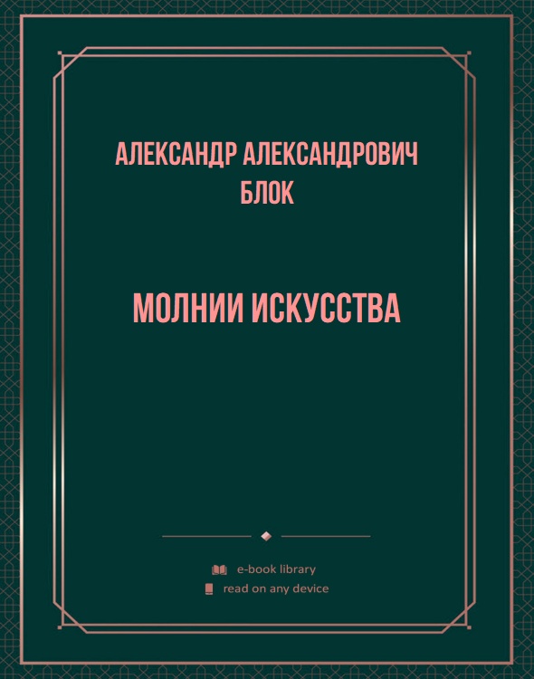 Молнии искусства