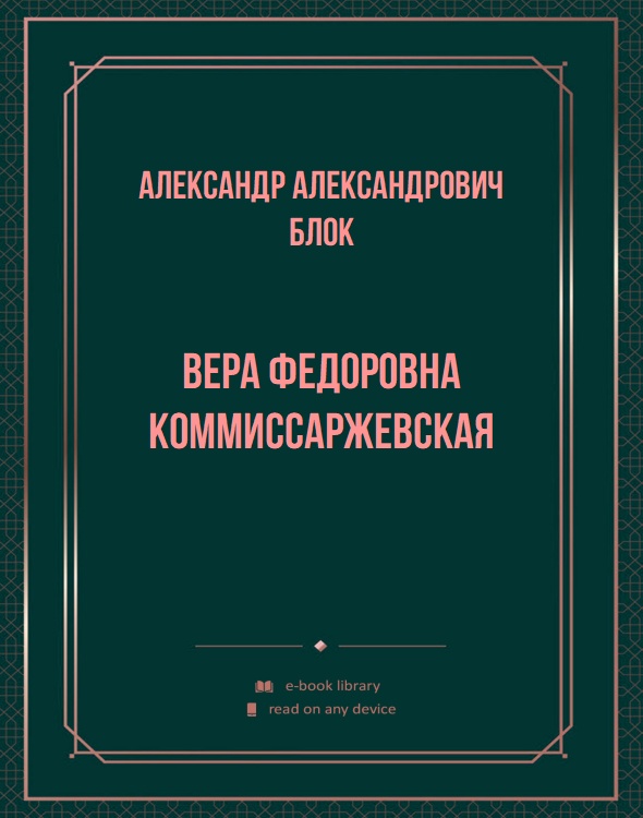 Вера Федоровна Коммиссаржевская