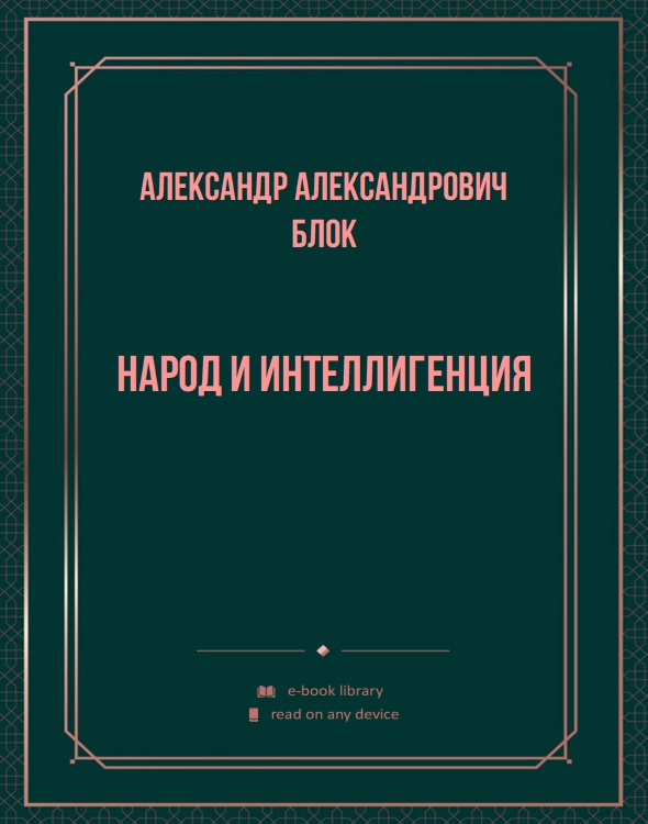 Народ и интеллигенция