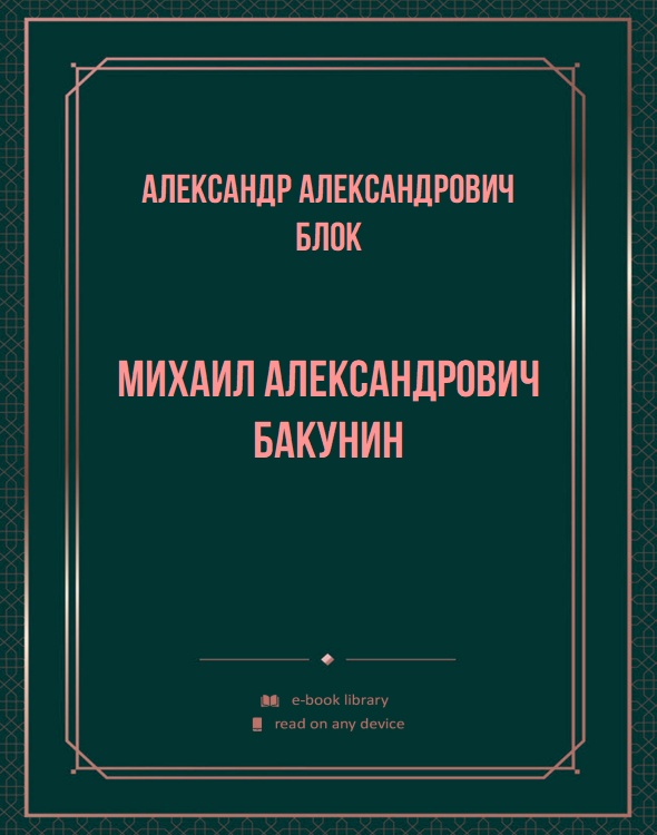 Михаил Александрович Бакунин