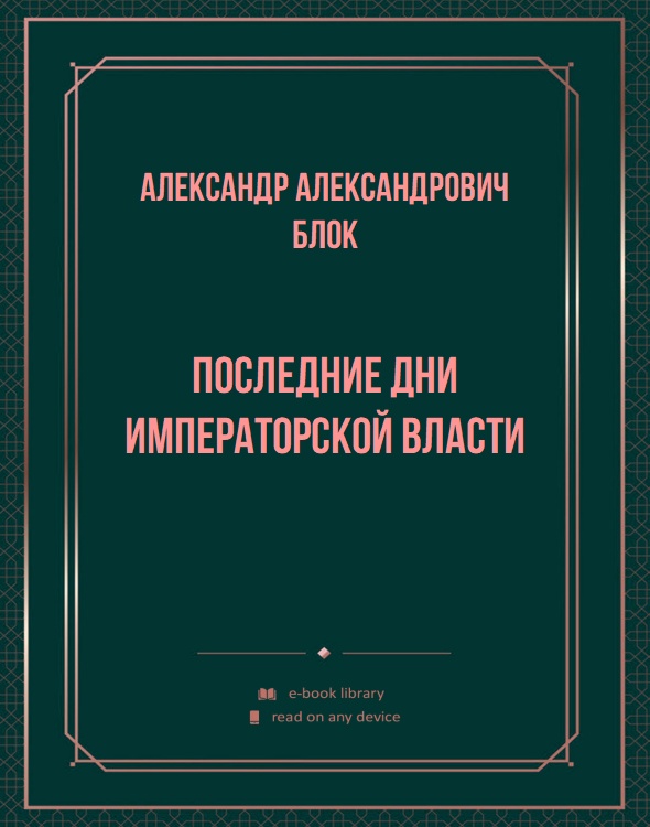 Последние дни императорской власти