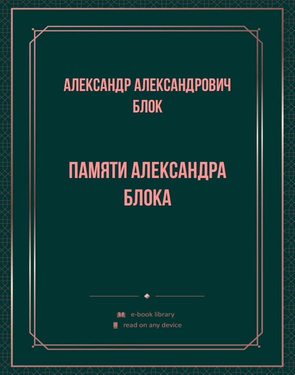 Памяти Александра Блока