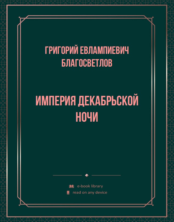 Империя декабрьской ночи