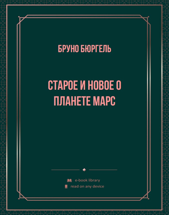 Старое и новое о планете Марс