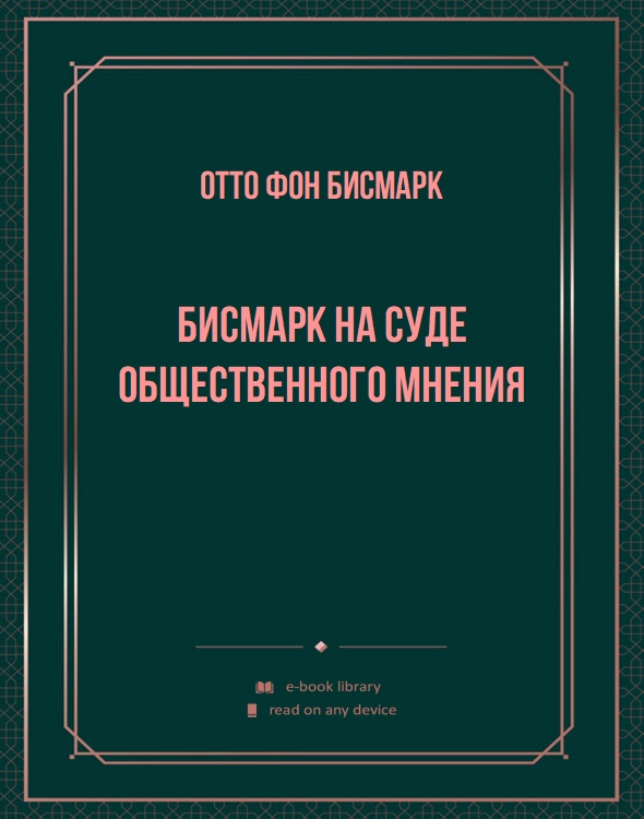 Бисмарк на суде общественного мнения