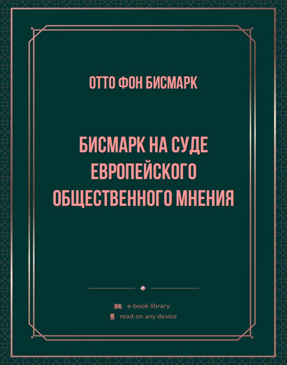 Бисмарк на суде европейского общественного мнения