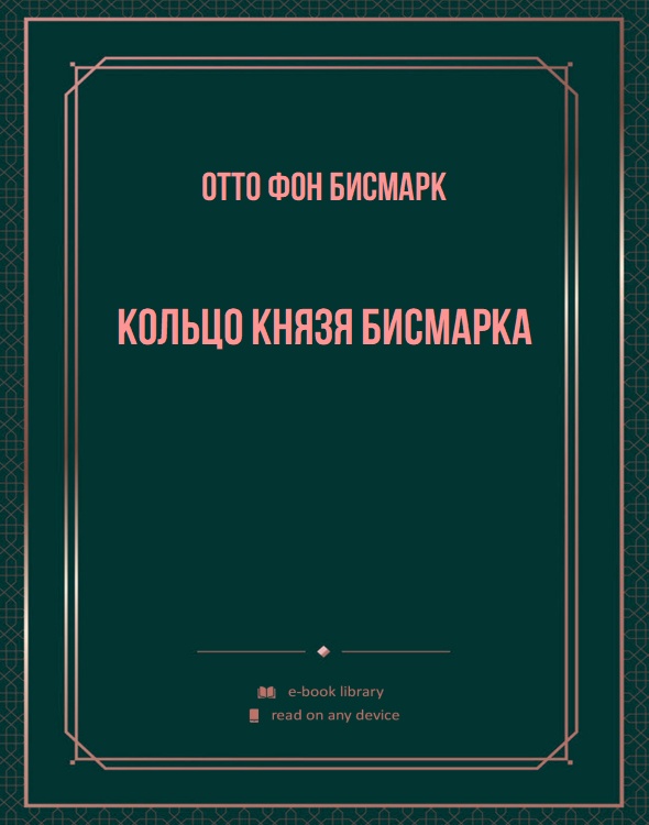 Кольцо князя Бисмарка