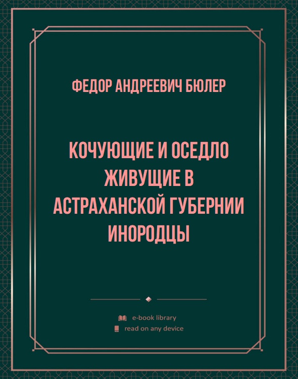 Кочующие и оседло живущие в Астраханской губернии инородцы