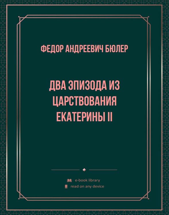 Два эпизода из царствования Екатерины II