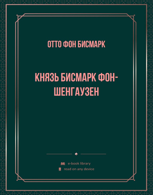 Князь Бисмарк фон-Шенгаузен