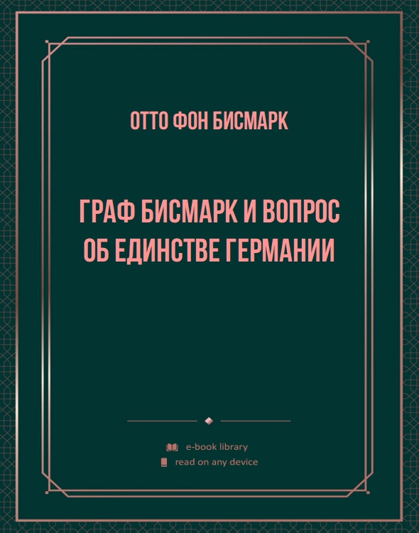 Граф Бисмарк и вопрос об единстве Германии