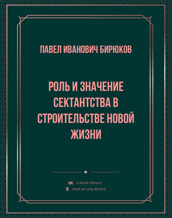 Роль и значение сектантства в строительстве новой жизни