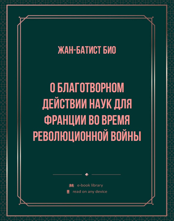 О благотворном действии наук для Франции во время революционной войны