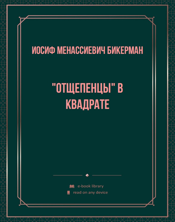 "Отщепенцы" в квадрате