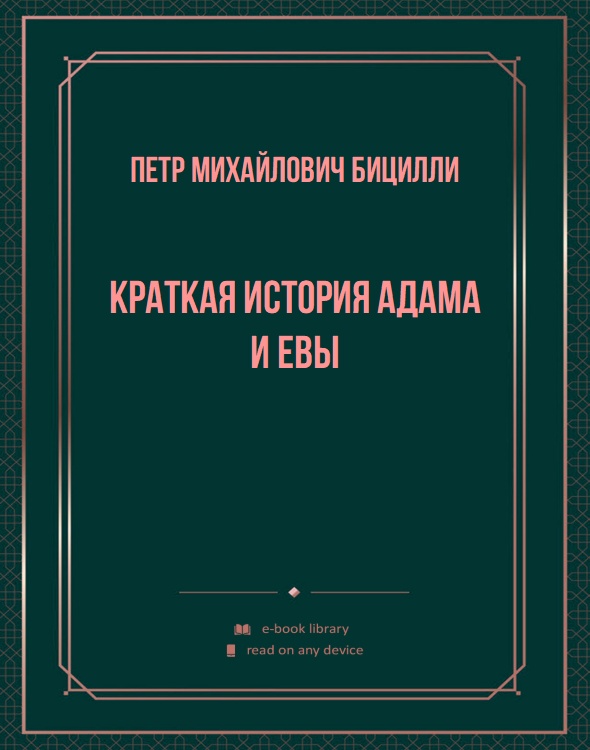 Краткая история Адама и Евы